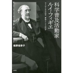 科学普及活動家ルイ・フィギエ―万人のための科学、夢想としての科学 [単行本]