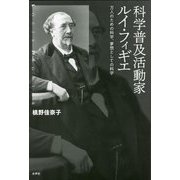 科学普及活動家ルイ・フィギエ―万人のための科学、夢想としての科学 [単行本]
