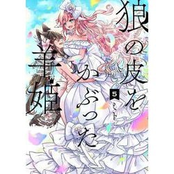 狼の皮をかぶった羊姫<5>(バンブーコミックス) [コミック]