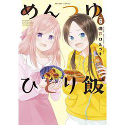 めんつゆひとり飯<6>(バンブーコミックス) [コミック]