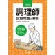 調理師試験問題と解答〈2023年版〉 第31版 [単行本]