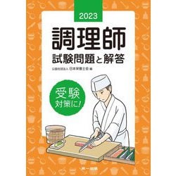 調理師試験問題と解答〈2023年版〉 第31版 [単行本]