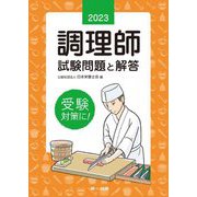 調理師試験問題と解答〈2023年版〉 第31版 [単行本]