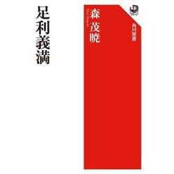 足利義満(角川選書) [全集叢書]