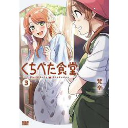くちべた食堂　３<3>(ビームコミックス) [コミック]