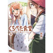 くちべた食堂　３<3>(ビームコミックス) [コミック]
