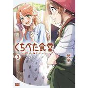 くちべた食堂　３<3>(ビームコミックス) [コミック]