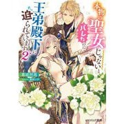 本物の聖女じゃないとバレたのに、王弟殿下に迫られています〈2〉(ビーズログ文庫) [文庫]