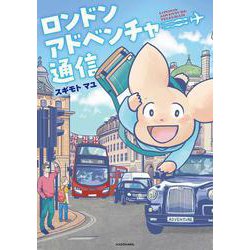 ロンドンアドベンチャー通信 [単行本]