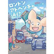 ロンドンアドベンチャー通信 [単行本]