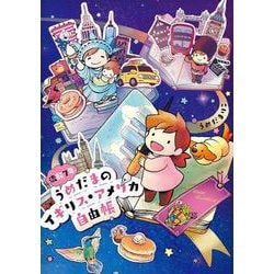 流転7年うめだまのイギリス・アメリカ自由帳 [単行本]