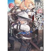 灰色のアッシュ―帝国騎士団をクビになった俺はダンジョン都市で灰色の人生をひっくり返す(ムゲンライトノベルス) [単行本]