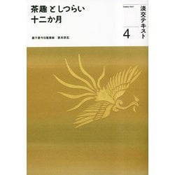 茶趣としつらい十二か月〈4〉(淡交テキスト) [全集叢書]