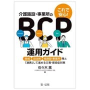 これで安心!介護施設・事業所のBCP運用ガイド―地域、自治体、他施設・事業所等と「連携」して進める災害・感染症対策 [単行本]