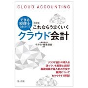 できる税理士は知っている これならうまくいくクラウド会計 改訂版 [単行本]