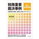 税務重要裁決事例 個人資産税編―元審判官が解説!税理士が誤りやすいポイント [単行本]