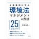 企業事例に学ぶ環境法マネジメントの方法―25のヒント [単行本]