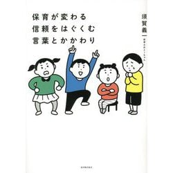 保育が変わる信頼をはぐくむ言葉とかかわり [単行本]
