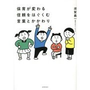 保育が変わる信頼をはぐくむ言葉とかかわり [単行本]