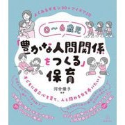 0～6歳児「豊かな人間関係をつくる」保育―よくあるギモン30&アイデア20 [全集叢書]