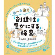 0～6歳児「創造性を豊かにする」保育―よくあるギモン30&表現あそび20 [全集叢書]