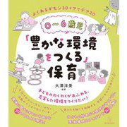 0～6歳児「豊かな環境をつくる」保育―よくあるギモン30&アイデア20 [全集叢書]