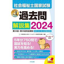 ヨドバシ.com - 社会福祉士国家試験過去問解説集〈2024〉 [単行本 