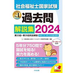 ヨドバシ.com - 社会福祉士国家試験過去問解説集〈2024〉 [単行本