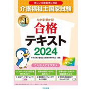 わかる!受かる!介護福祉士国家試験合格テキスト〈2024〉 [単行本]