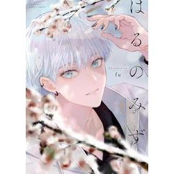 はるのみず(Ｈ＆Ｃ　Ｃｏｍｉｃｓ－ＣＲＡＦＴシリーズ１３０) [コミック]