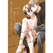 隣人は壊滅的に甘くて自己中(Ｈ＆Ｃ　Ｃｏｍｉｃｓ－ｉＨｅｒｔＺシリーズ０２０) [コミック]