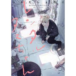 レンタルタマちゃん(Ｈ＆Ｃ　Ｃｏｍｉｃｓ－ｉｈｒ　ＨｅｒｔＺシリーズ３３５) [コミック]