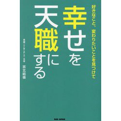 好きなこと、変わりたいことを見つけて幸せを天職にする [単行本]