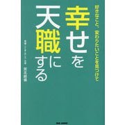 好きなこと、変わりたいことを見つけて幸せを天職にする [単行本]