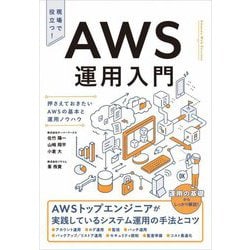AWS運用入門―押さえておきたいAWSの基本と運用ノウハウ [単行本]