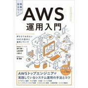 AWS運用入門―押さえておきたいAWSの基本と運用ノウハウ [単行本]