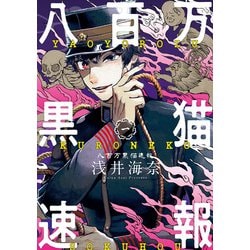 八百万黒猫速報　一<1>(ハルタコミックス) [コミック]
