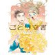ことり文書　3<3>(ハルタコミックス) [コミック]