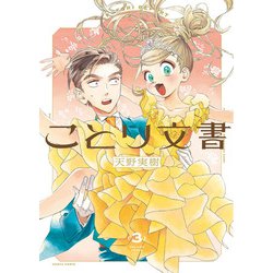 ことり文書　3<3>(ハルタコミックス) [コミック]