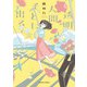 透明人間そとに出る(ハルタコミックス) [コミック]