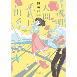 透明人間そとに出る(ハルタコミックス) [コミック]