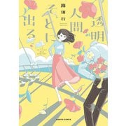 透明人間そとに出る(ハルタコミックス) [コミック]