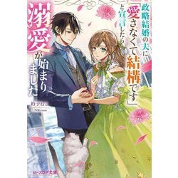 政略結婚の夫に「愛さなくて結構です」と宣言したら溺愛が始まりました(ビーズログ文庫) [文庫]