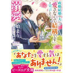 政略結婚の夫に「愛さなくて結構です」と宣言したら溺愛が始まりました 1 513zGkKr4fL._SY200_QL15_.jpg