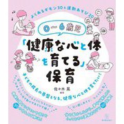 0～6歳児「健康な心と体を育てる」保育―よくあるギモン30&運動あそび20 [全集叢書]