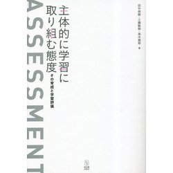 主体的に学習に取り組む態度―その育成と学習評価 [単行本]
