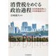 消費税をめぐる政治過程―安倍政権後期から岸田政権誕生まで [単行本]