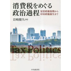 消費税をめぐる政治過程―安倍政権後期から岸田政権誕生まで [単行本]