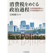 消費税をめぐる政治過程―安倍政権後期から岸田政権誕生まで [単行本]