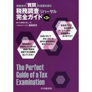 調査官の「質問」の意図を読む税務調査リハーサル完全ガイド 第3版 [単行本]